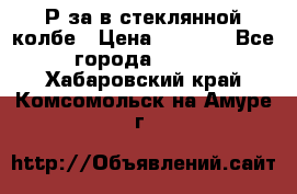  Рøза в стеклянной колбе › Цена ­ 4 000 - Все города  »    . Хабаровский край,Комсомольск-на-Амуре г.